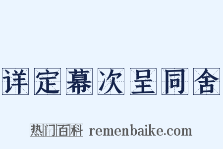 详定幕次呈同舍是什么意思的图片